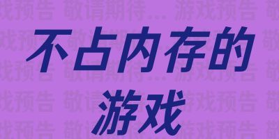 不占内存的游戏