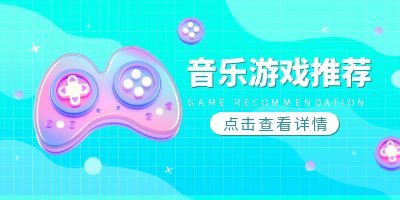 好玩的音乐游戏