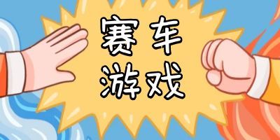 刺激的赛车游戏