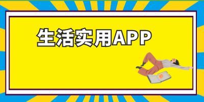 生活实用APP