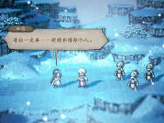 《歧路旅人0》艾拉加入细则分享