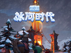 三国冰河时代通用兑换码