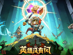 英雄没有闪通用兑换码