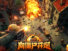 向僵尸开炮通用兑换码