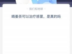 蚂蚁庄园今日答案最新(每日更新)