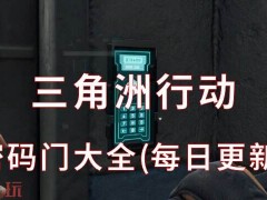 三角洲行动密码门大全(每日更新)