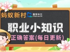 蚂蚁新村今日答案最新(每日更新)