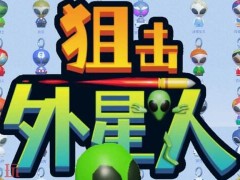 狙击外星人全部关卡答案