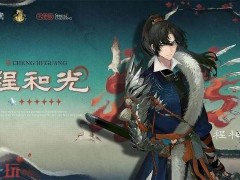 重返未来1999程和光技能是什么