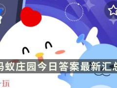蚂蚁庄园今日答案最新
