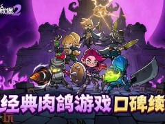 失落城堡2手游什么时候上线