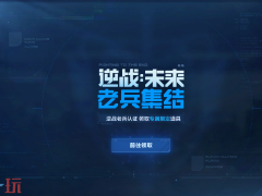 逆战未来老兵集结活动入口在哪