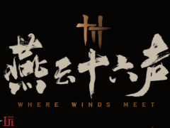 燕云十六声墨山怎么进