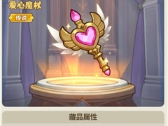 永远的蔚蓝星球爱心魔杖介绍说明