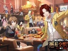 邂逅交织的岁末年始《女神异闻录：夜幕魅影》4.7.2版本今日上线