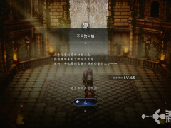 《歧路旅人0》隐藏任务不灭的火焰解锁方法