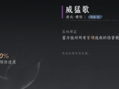 《燕云十六声》威猛歌心法获得方法介绍