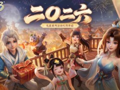 《梦想世界3》手游新内容“二〇二六”正式上线