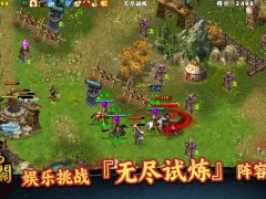 策马守天关《策马守天关》娱乐挑战『无尽试炼』阵容推荐