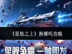 星轨之上怎么换哪吒