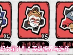 织女星计划英雄怎么培养