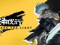 《溯光行》全流程