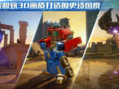 变形金刚手游推荐