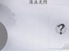 燕云十六声不见山逐浪光阴奇遇怎么触发