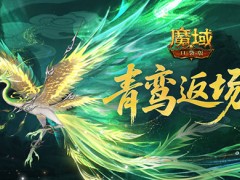 青鸾即将下架！魔域口袋版年终福利