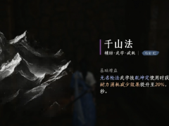 《燕云十六声》千山法心法获得方法介绍