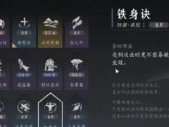 《燕云十六声》铁身诀心法获得方法介绍