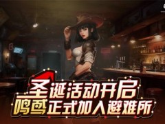 全新角色鸣鸢上线！与《辐射》手游共庆双旦！