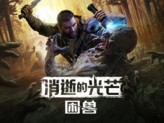 《消逝的光芒：困兽》全流程攻略