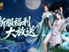 明日新服！魔域口袋版新服公告