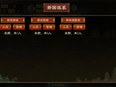 大周列国志派系系统玩法介绍