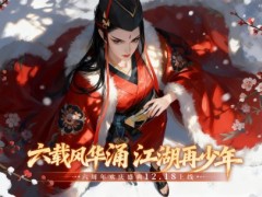 六周年海量福利《新笑傲江湖》剑心未老