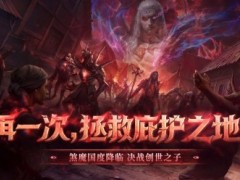 再一次拯救庇护之地！《暗黑破坏神：不朽》年终大版本今日上线