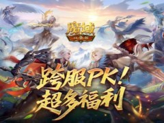 百万奖励！魔域口袋版跨服PK赛火热进行中