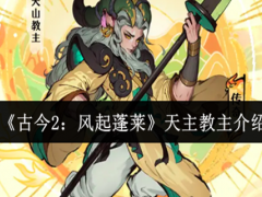 古今2风起蓬莱天主教主怎么样