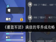 灌篮军团满级的零怎么养成