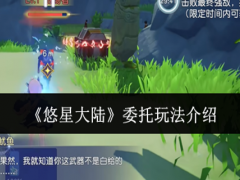 悠星大陆委托怎么玩