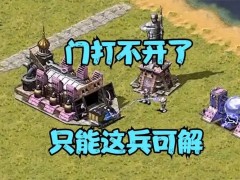 红色警戒2被人用坦克卡重工门口怎么破？