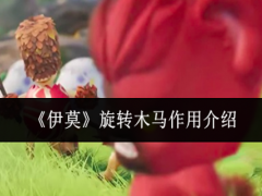 伊莫旋转木马有什么用