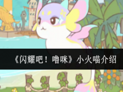 闪耀吧噜咪小火喵怎么样