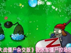 植物大战僵尸杂交版投冰车僵尸控场技能怎么样