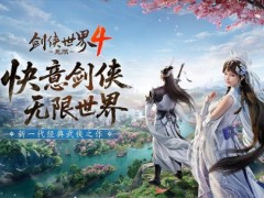 新一代经典剑侠！《剑侠世界4：无限》唤醒老玩家青春回忆