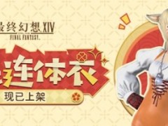 《最终幻想14》道具商城全新上新！