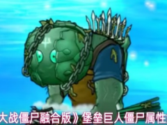 植物大战僵尸融合版堡垒巨人僵尸属性怎么样