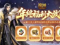 年兽辅宠礼包！魔域口袋版年终大放送