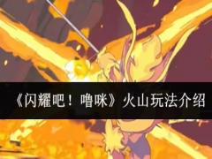 闪耀吧噜咪火山怎么玩